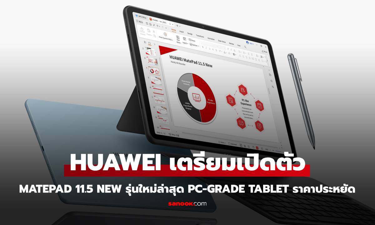 หัวเว่ย เตรียมเปิดตัว HUAWEI MatePad 11.5 NEW แท็บเล็ตระดับ PC-Grade ราคาประหยัด