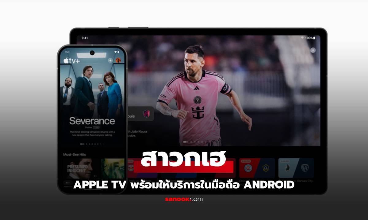 มาแล้ว! Apple TV เวอร์ชั่น Android พร้อมใช้งานได้แล้ววันนี้