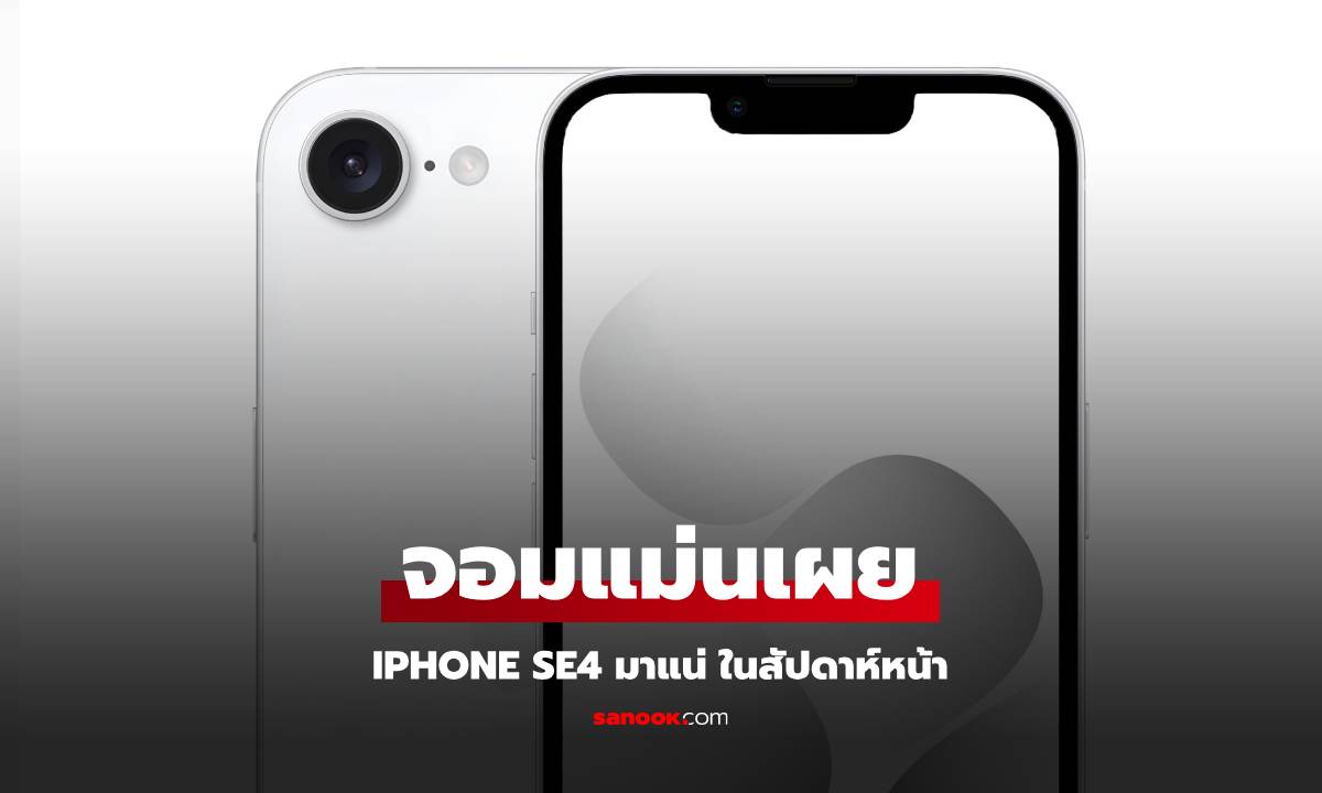 นักปล่อยข่าวลือบอก iPhone SE4 เปิดตัวแน่ในสัปดาห์หน้า