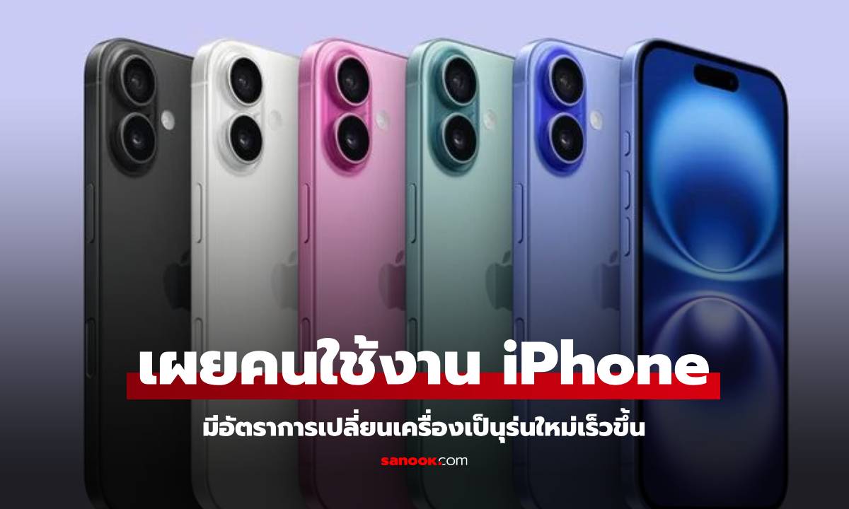 บริษัทวิเคราะห์เผยผู้ใช้งาน iPhone มีแนวโน้มเปลี่ยนเครื่องเร็วขึ้น