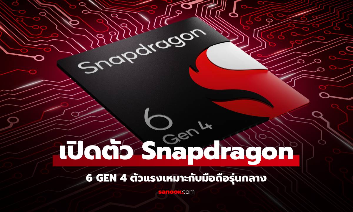 เปิดตัว Snapdragon 6 Gen 4 ขุมพลังที่ยกระดับมือถือหมื่นต้นให้น่าใช้ขึ้น