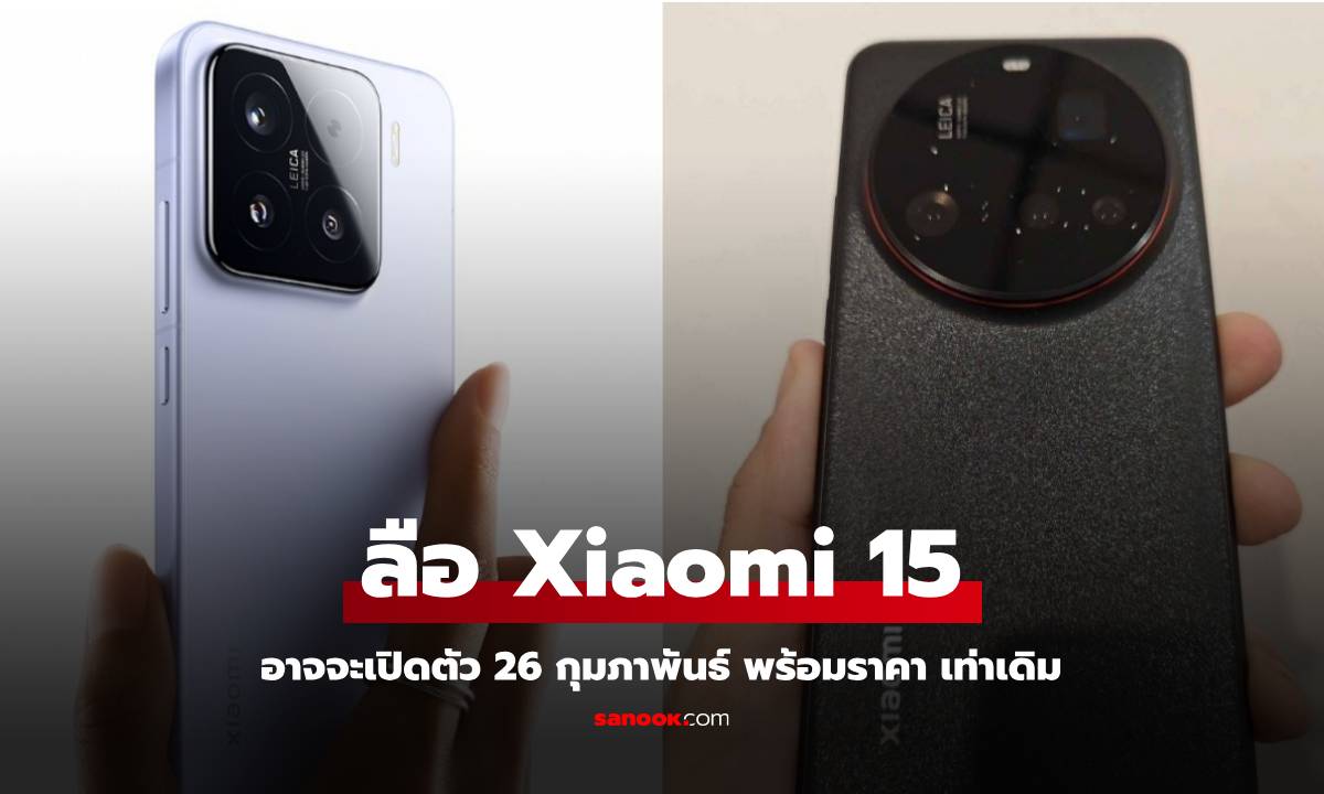 ลือ Xiaomi 15 เวอร์ชั่นตลาดโลก จะเปิดตัวในปลายเดือนนี้ และราคา เท่าเดิม!