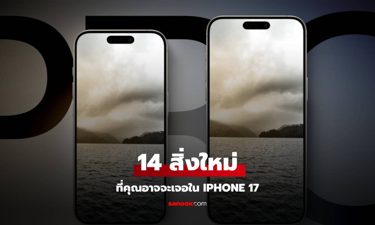 14 สิ่งที่คุณจะได้พบใน iPhone 17 หากคุณรอไหว