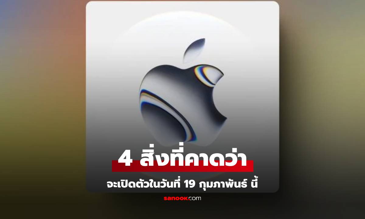 4 สิ่งที่คาดว่าจะเปิดตัว Apple Event ในวันที่ 19 กุมภาพันธ์