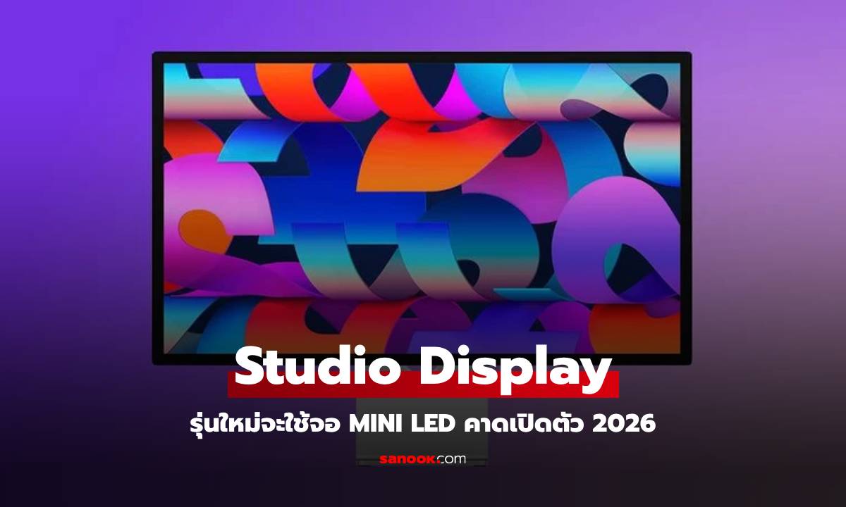 ลือ Apple อาจจะเปิดตัว Studio Display ใหม่ใช้จอ Mini-LED ขนาด 27 นิ้ว