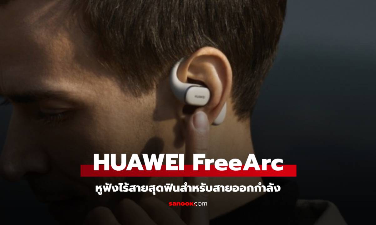 HUAWEI FreeArc หูฟังไร้สาย สายออกกำลัง เตรียมเปิดตัว 18 กุมภาพันธ์