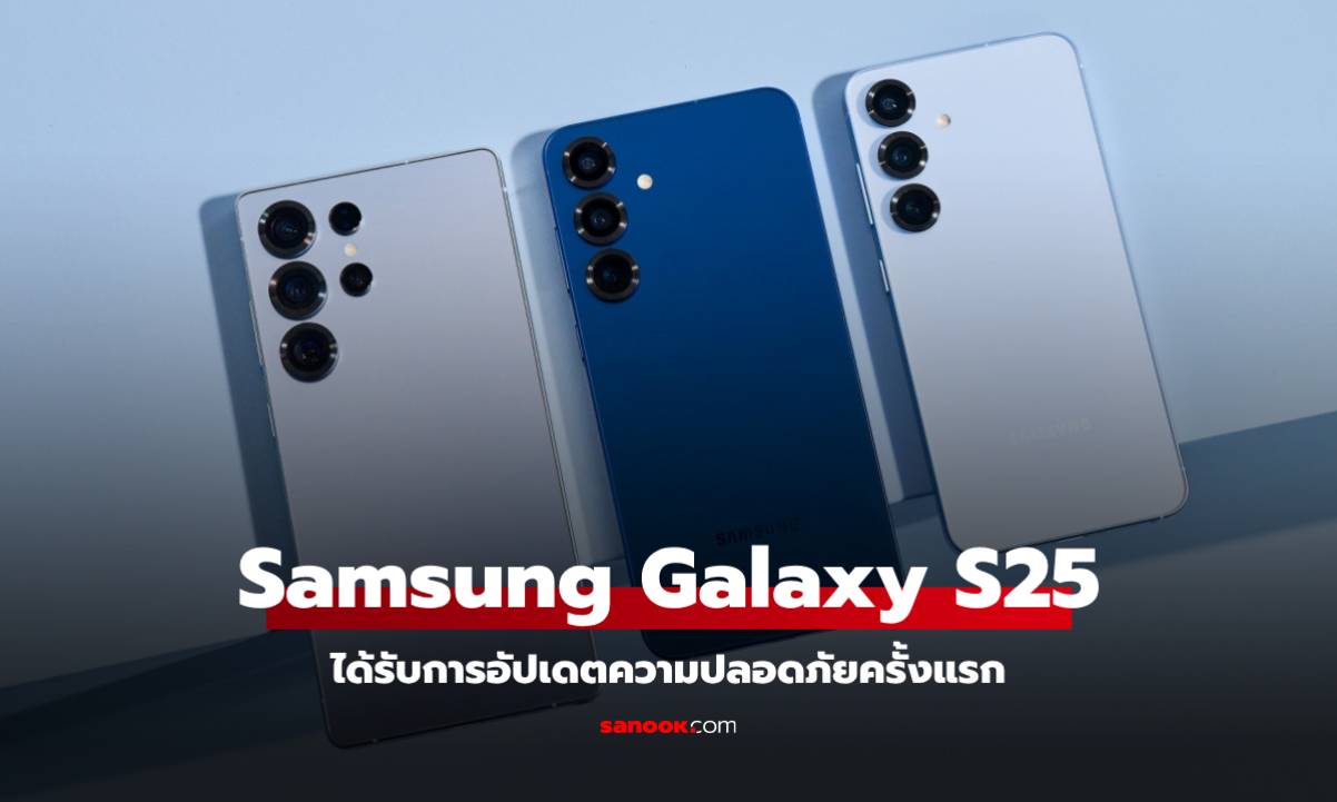 Samsung Galaxy S25 Series ได้รับอัปเดตครั้งแรกแล้ว