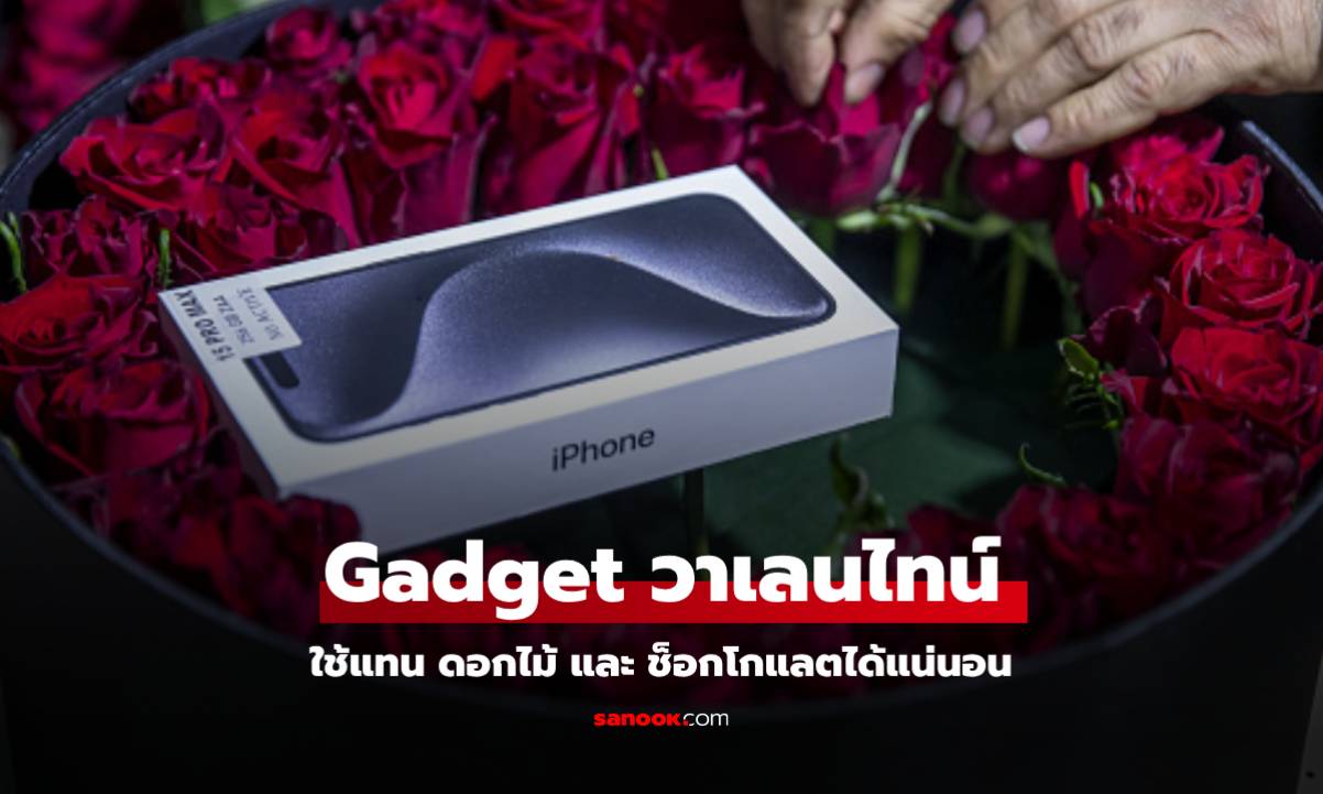 Gadget สุดปัง! ไอเดียของขวัญวาเลนไทน์โดนใจ ที่ไม่ใช่แค่ดอกไม้ช็อกโกแลต