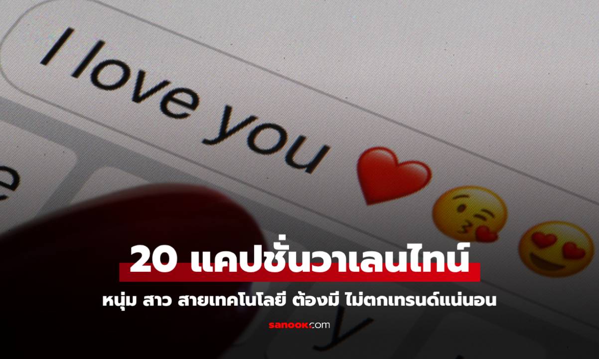 20 แคปชั่นวาเลนไทน์สายเทคโนโลยี หวานซึ้ง อ่อยเบาๆ กวนฮา คนรัก Gadget ต้องมี