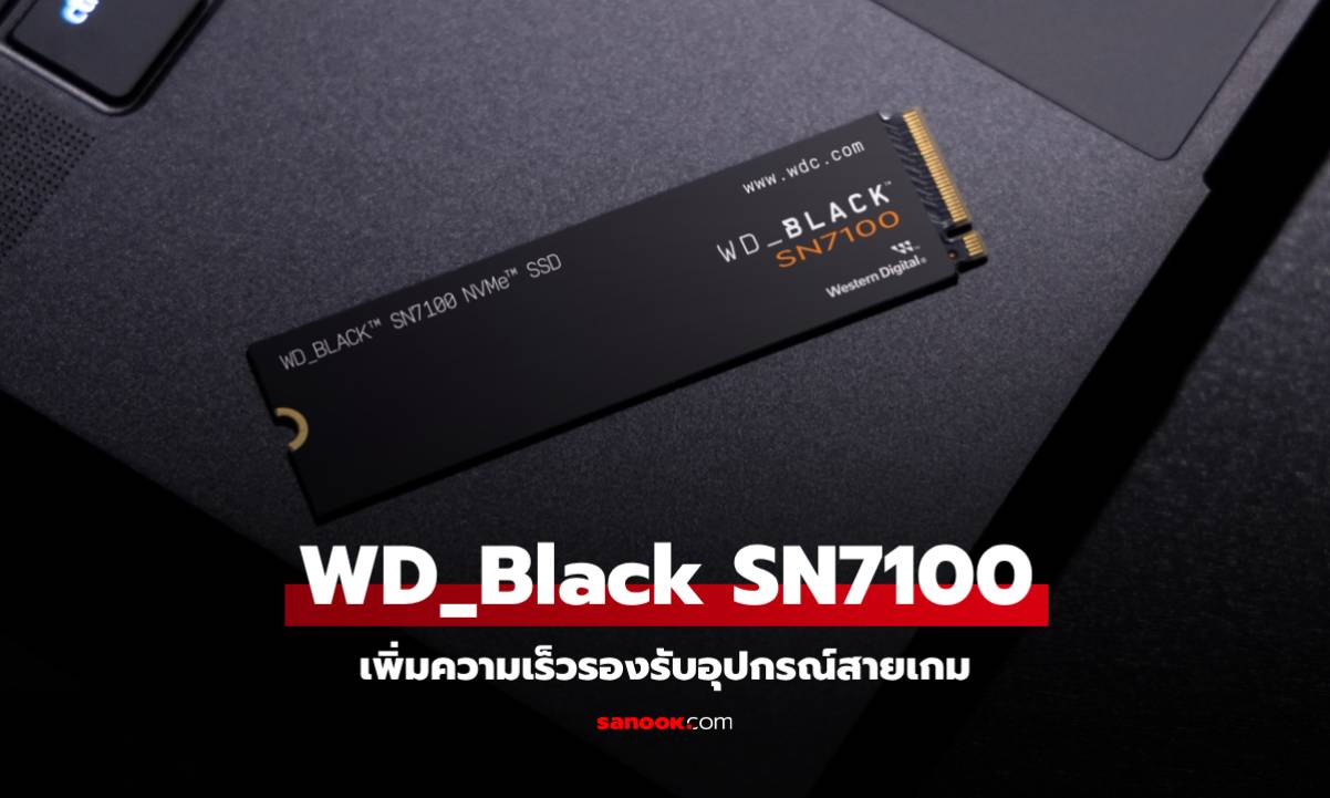 เปิดตัว WD Black SN7100 หน่วยความจำประสิทธิภาพสูง เพื่อสายเกมเน้นจุเยอะๆ