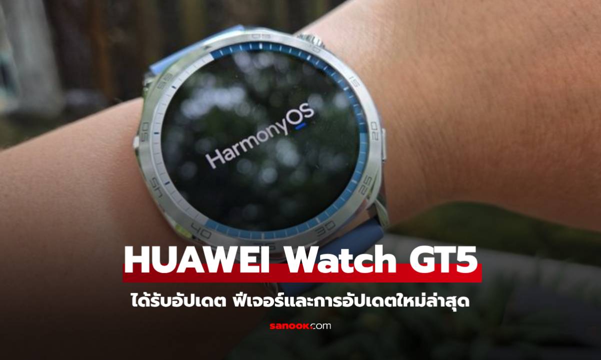 HUAWEI ปล่อยอัปเดตฟีเจอร์ใหม่ให้ WatchGT 5 ใหม่ รองรับสุขภาพและฟีเจอร์จ่ายเงิน