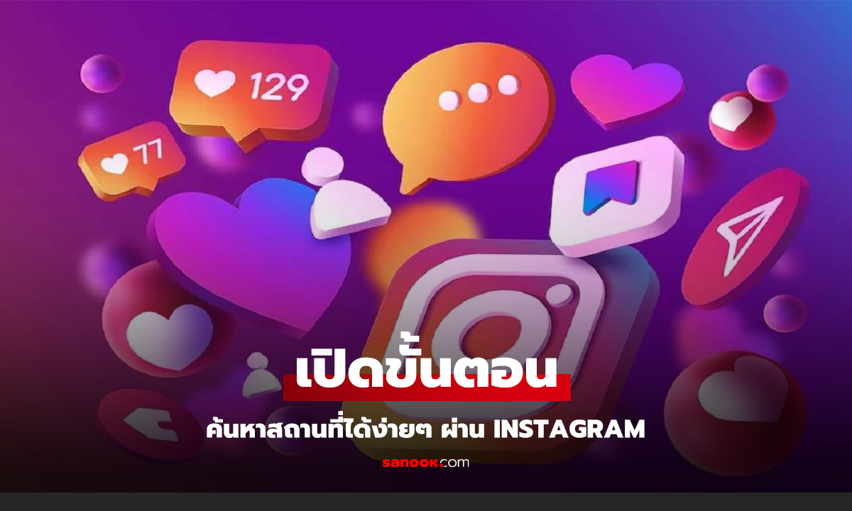 5 วิธีค้นหาสถานที่เด็ดใน Instagram