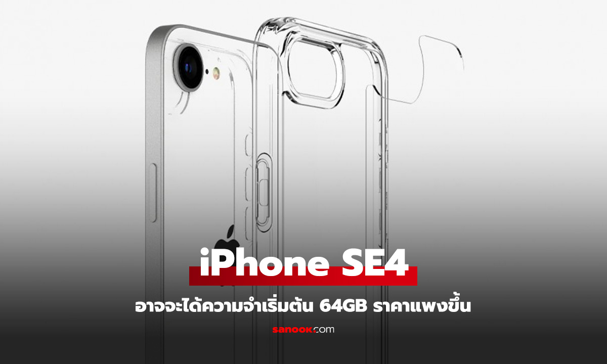 หลุดความจำ iPhone SE4 เริ่มต้น 64GB ไหวไหมนะ!