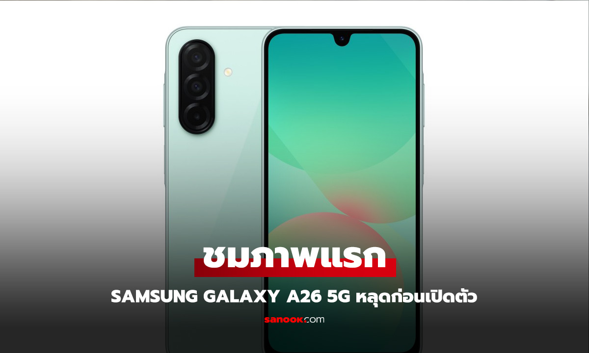 หลุด Samsung Galaxy A26 ปรับดีไซน์ใหม่ พร้อมสเปกดีขึ้น