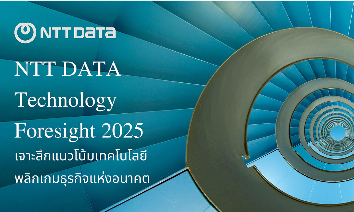 เปิดรายงาน NTT DATA Technology Foresight 2025 เจาะลึกแนวโน้มเทคโนโลยี พลิกเกมธุรกิจแห่งอนาคต