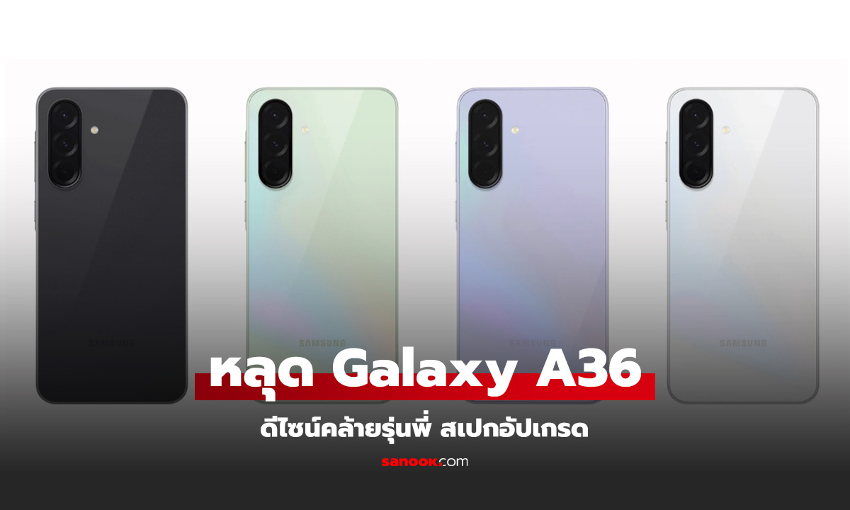 หลุด Samsung Galaxy A36 คาดว่าจะมีทั้งหมด 4 สีก่อนเปิดตัว