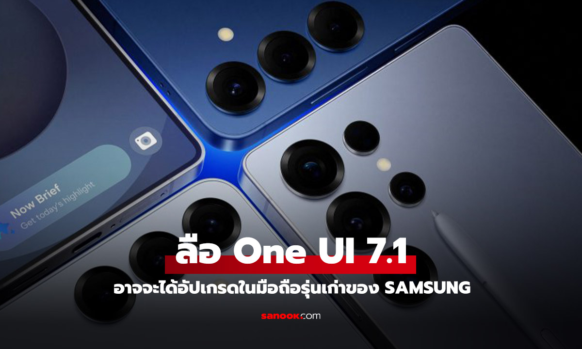 ลือ Samsung อาจจะข้ามการอัปเดต One UI 7.0 ให้กับมือถือรุ่นเก่า