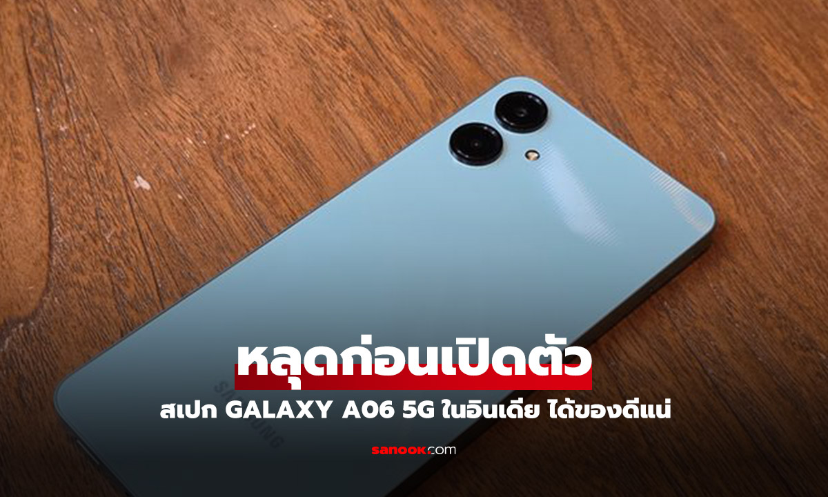 หลุดสเปก Samsung Galaxy A06 5G ก่อนวางขายในอินเดีย