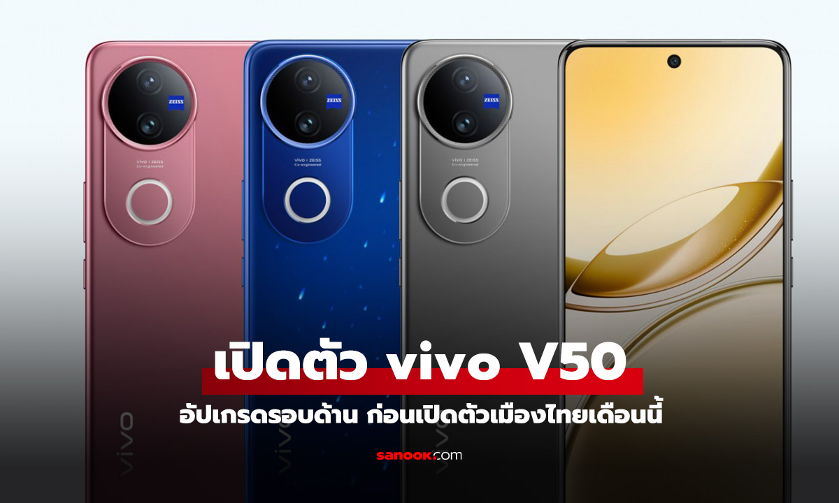 เปิดตัว vivo V50 5G ในตลาดอินเดีย อัปเกรดขึ้นปรับดีไซน์ให้ลงตัว ไม่นานก็ขายในไทย