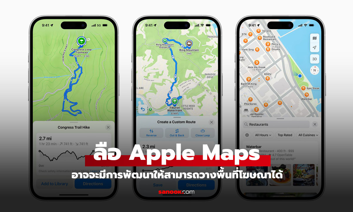 Apple Maps กำลังพัฒนาให้มีพื้นที่แสดงโฆษณา ในอนาคต