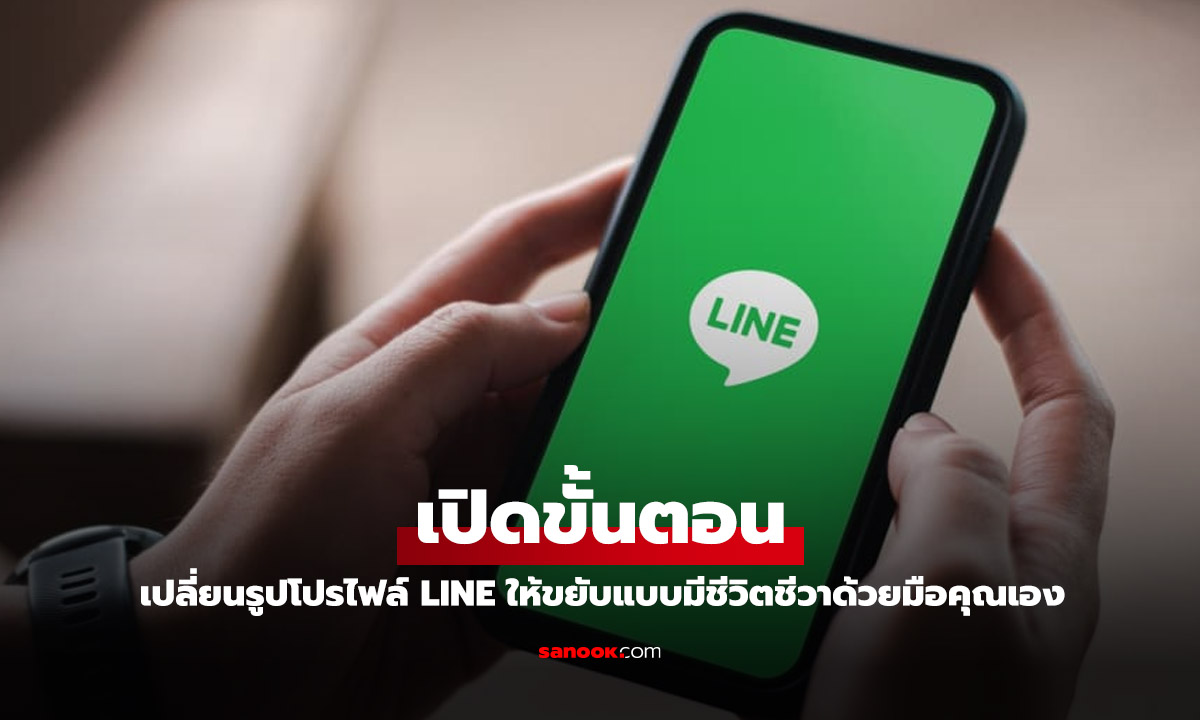 วิธีเปลี่ยนโปรไฟล์ LINE ให้เคลื่อนไหวได้ ทำได้ง่ายแค่วิธีนี้