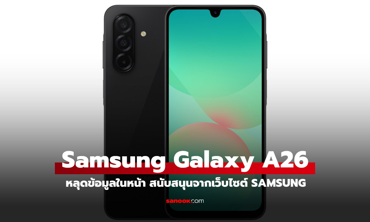 หลุดรหัสรุ่น Samsung Galaxy A26 5G ในหน้าเว็บสนับสนุนของ Samsung