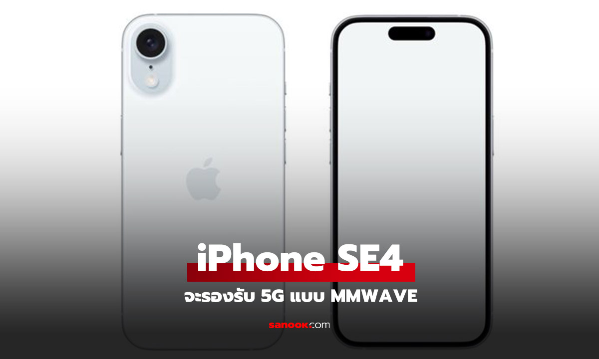 iPhone SE4 จะรองรับ 5G mmWave ตามรุ่นพี่