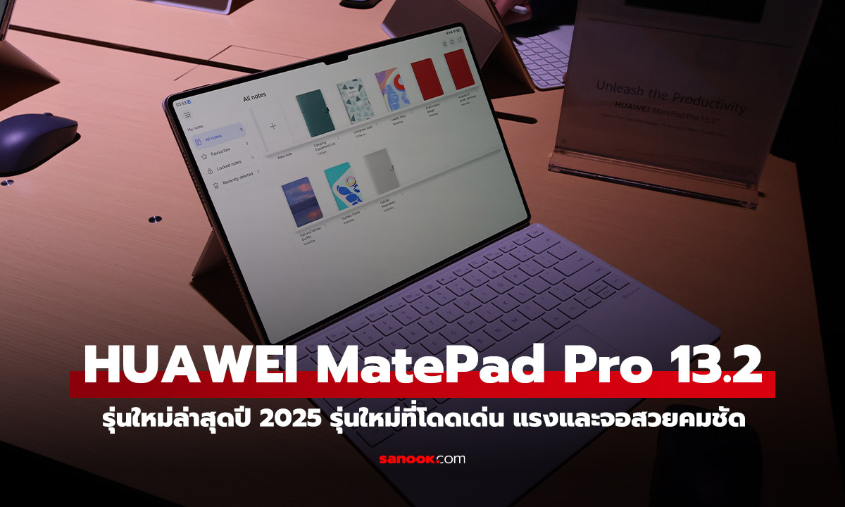 เปิดตัว HUAWEI MatePad Pro 13.2 นิ้ว (2025) ปรับใหม่เพื่อการทำงานเหมือน PC