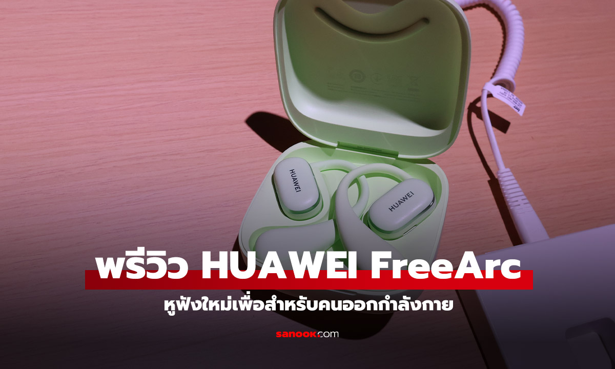 เปิดตัว HUAWEI FreeArc หูฟังที่ใส่ได้ดีเพื่อการออกกำลังกาย