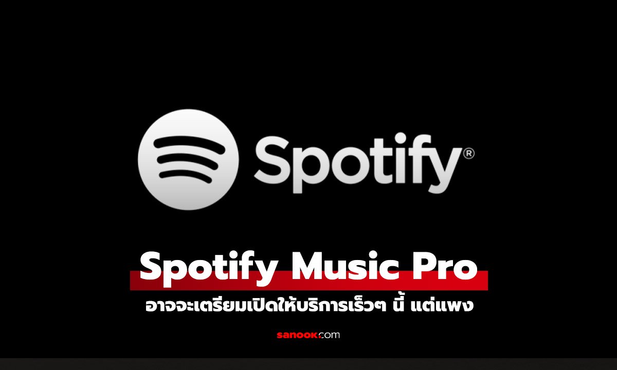 Spotify กำลังจะเปิดฟีเจอร์ Music Pro เสียงดีแต่แพงขึ้น!!!