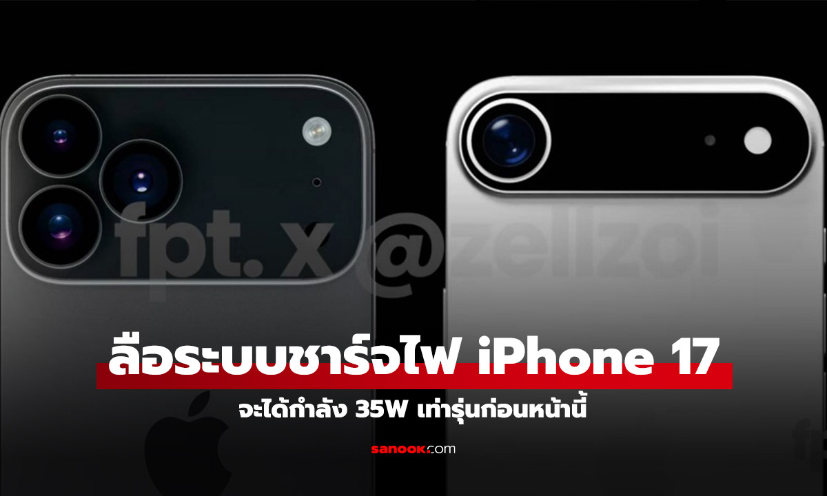 ลือ iPhone 17 อาจจะได้ที่ชาร์จกำลัง 35W ทุกรุ่น