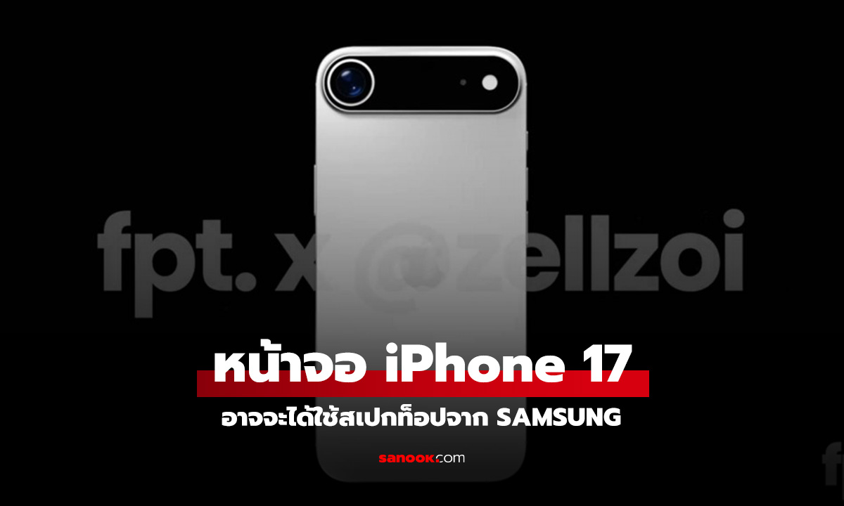 ลือ Apple อาจใช้จอ OLED Samsung รุ่นล่าสุด ใน iPhone 17 ทุกรุ่น