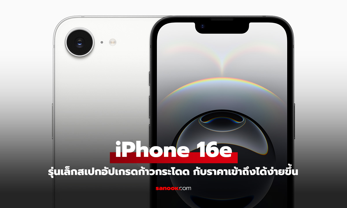 เปิดตัว iPhone 16e มือถือรุ่นเล็กสุดที่ให้ของครบ เริ่มต้น 22,900 บาท