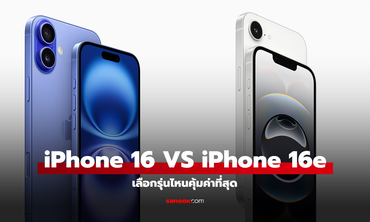 เปรียบเทียบ iPhone 16 VS iPhone 16e เลือกตัวไหนคุ้มกว่ากัน