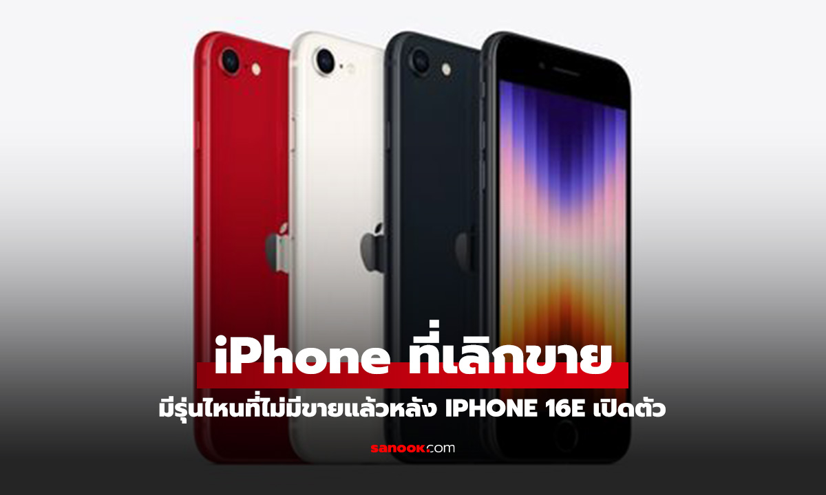 รวม iPhone ที่เลิกขายหลังจาก iPhone 16e เปิดตัว