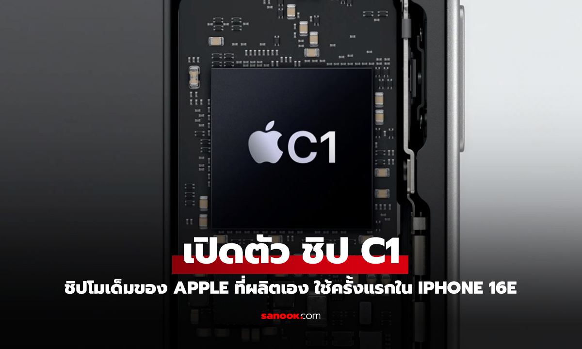 Apple เผยโฉมชิป C1 ชิปโมเด็มแรกของ Apple ที่ผลิตเอง