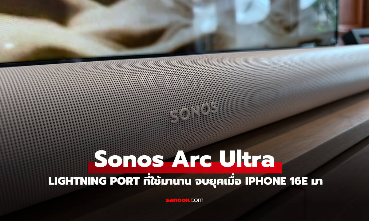 พรีวิว Sonos Arc Ultra ที่สุดของ Soundbar กับเทคโนโลยี Sound Motion ในราคา 49,990 บาท