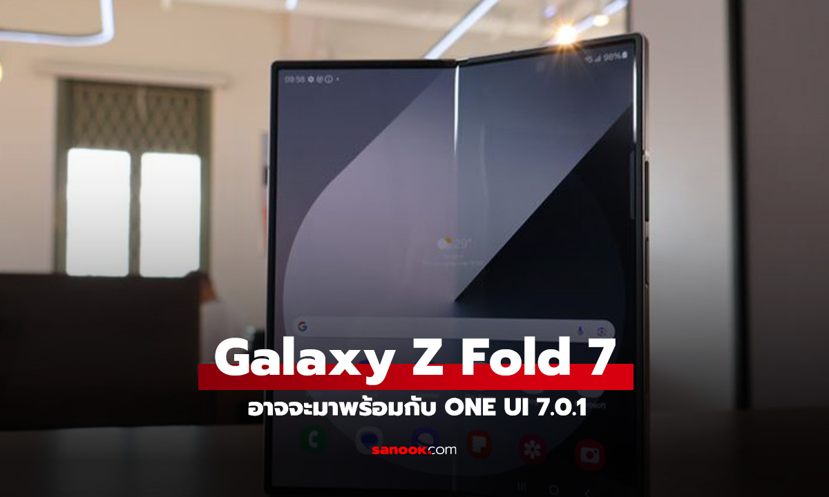 Samsung เริ่มพัฒนา Galaxy Z Fold7 คาดใช้ One UI 7.0.1 เวอร์ชั่นใหม่