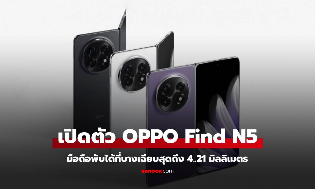 เปิดตัว OPPO Find N5 มือถือพับได้ยกระดับความบางสุดที่ 8.93 มิลลิเมตร