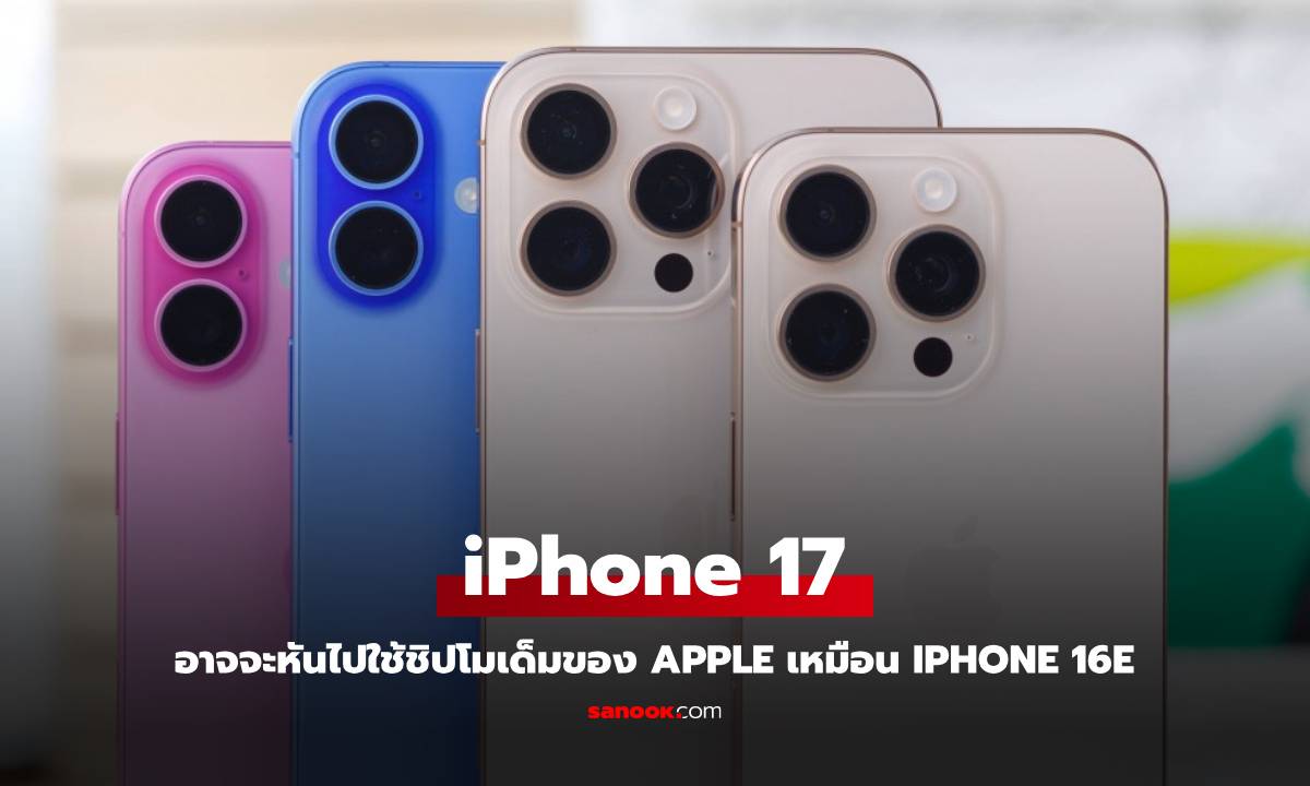 ลือ! iPhone 17 ทุกรุ่นอาจจะใช้ชิปโมเด็มที่ Apple พัฒนาเอง