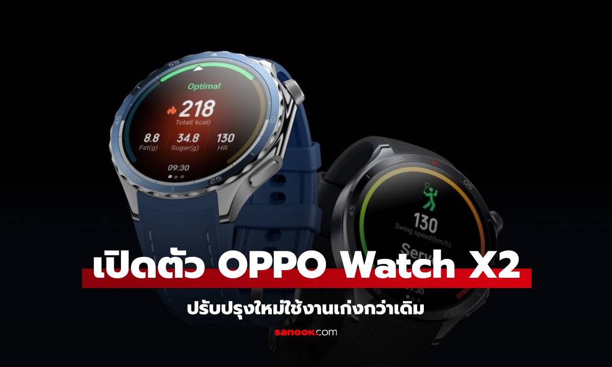 เปิดตัว OPPO Watch X2 รุ่นใหม่สเปกดี คู่แฝด OnePlus Watch 3