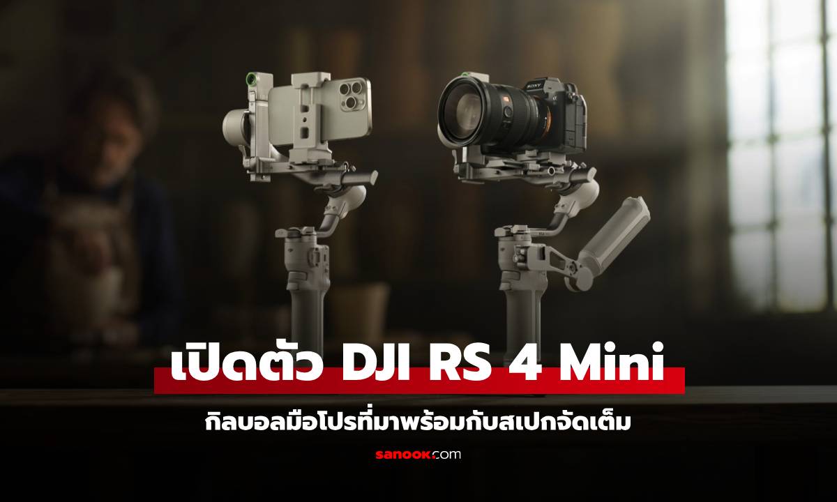 เปิดตัว DJI RS 4 Mini กิมบอลรุ่นเล็กน้ำหนักเบา ใช้ได้ทั้งมือถือและกล้องจบที่ตัวเดียว