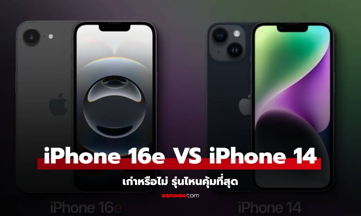 iPhone 16e VS iPhone 14 เก่าใหม่รุ่นไหนใช่สำหรับคุณ