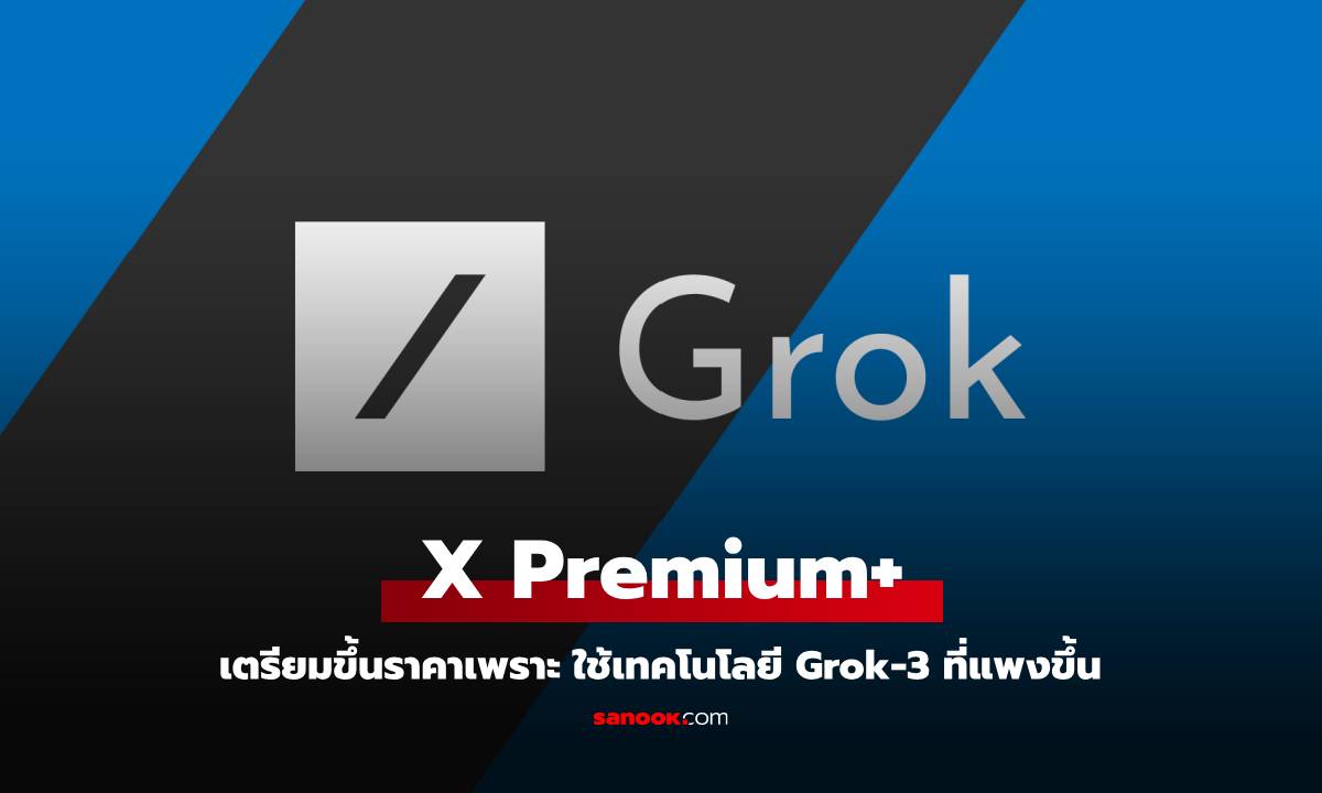 X Premium+ อาจจะขึ้นราคา หลังการมาของ Grok-3