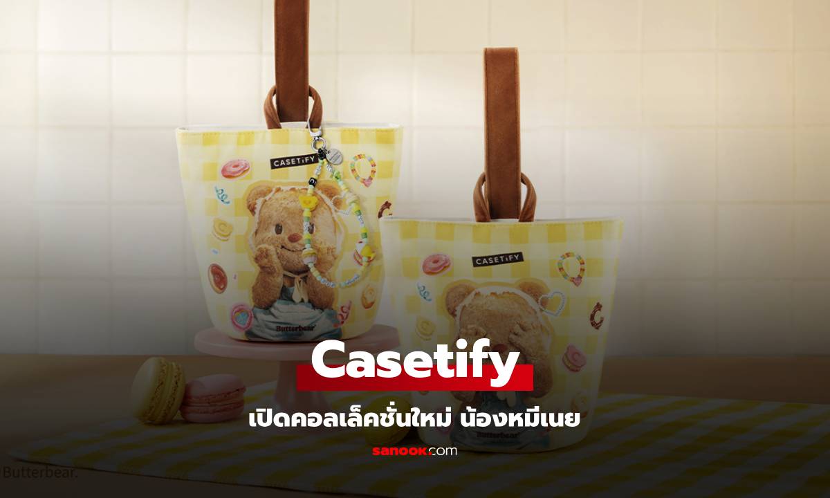 CASETiFY จับมือ Butterbear เปิดตัวคอลเลกชันสุดคิวต์รับฤดูใบไม้ผลิ