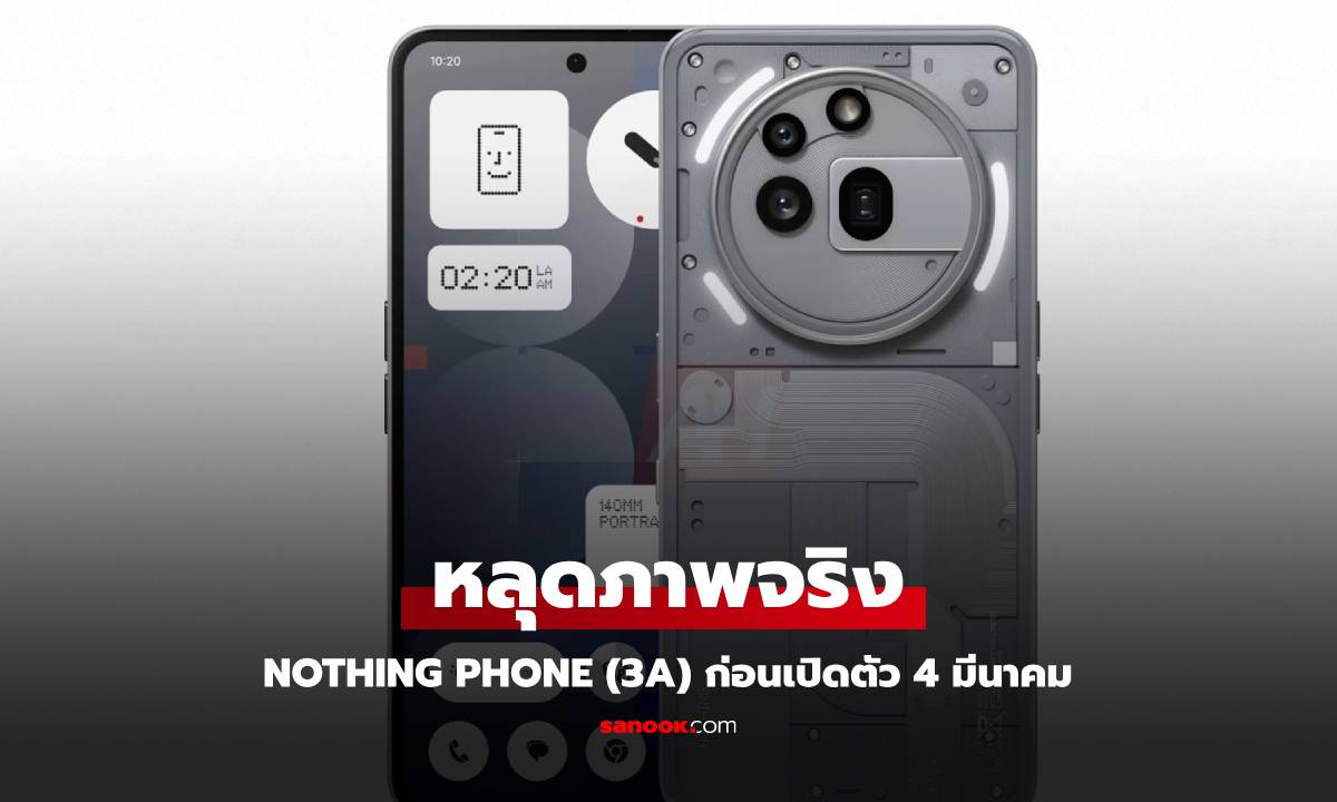 หลุดเรนเดอร์ Nothing Phone (3a) ก่อนเปิดตัว 4 มีนาคม นี้