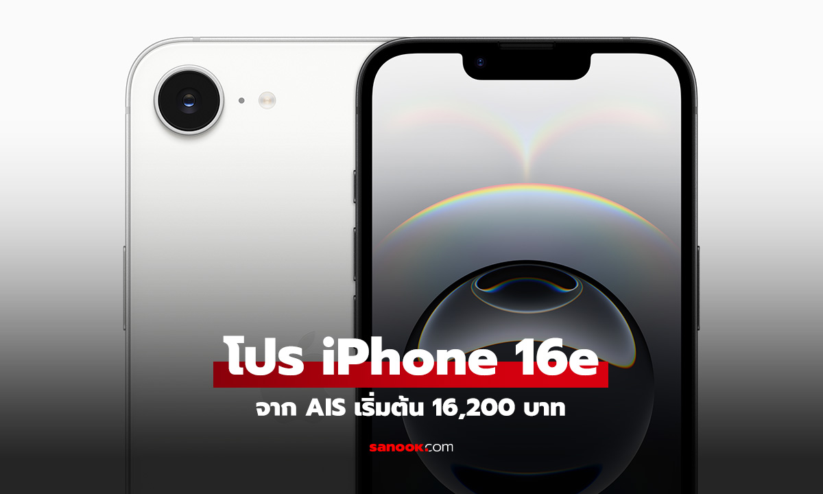 ส่องโปรโมชั่น iPhone 16e ของ AIS ก่อนวางจำหน่าย 28 กุมภาพันธ์นี้