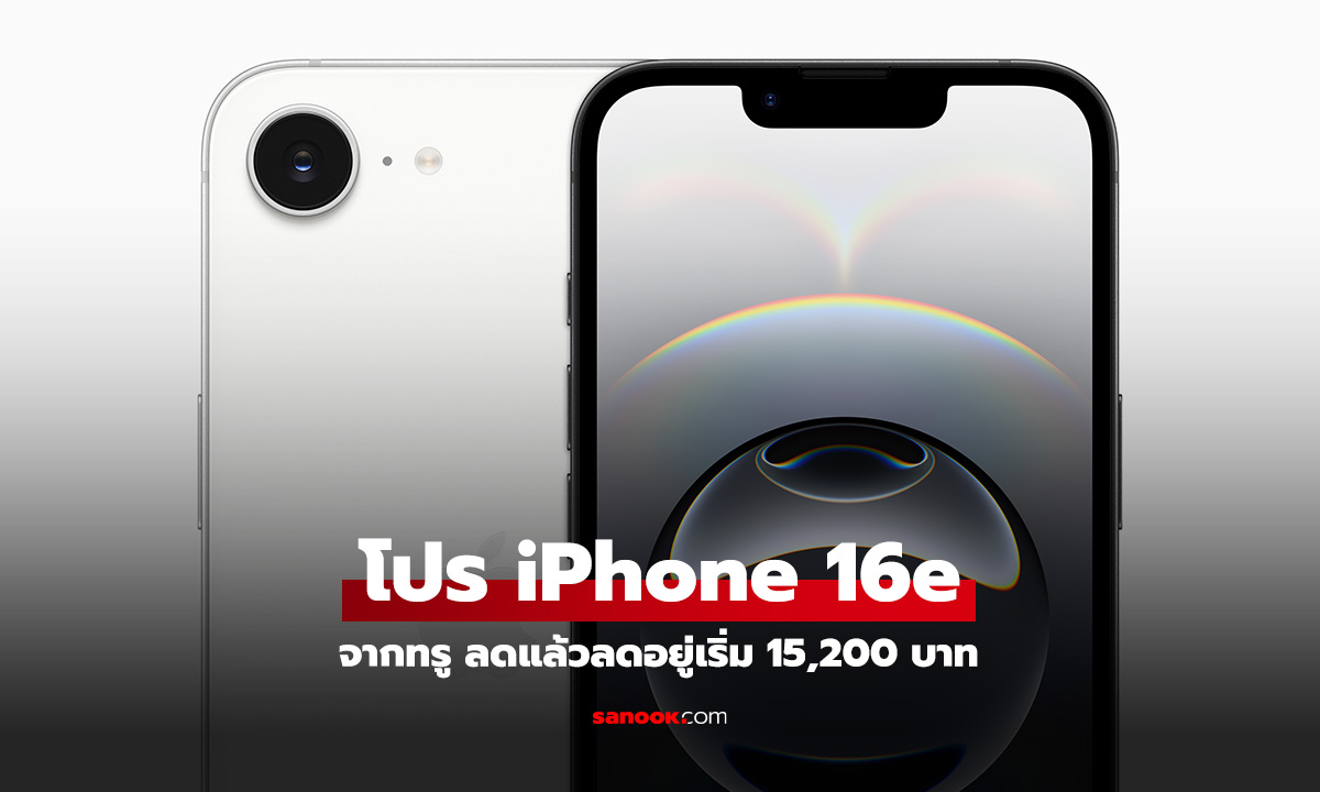 ส่องโปรโมชั่น iPhone 16e จาก True / dtac น่าสนไม่เบาเริ่ม 15,200 บาท