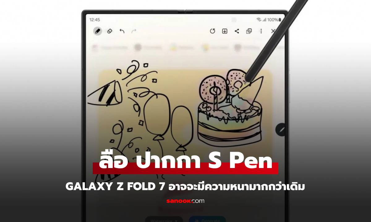 ลือ! ปากกา S Pen สำหรับ Galaxy Z Fold7 จะหนาขึ้น อาจมาพร้อมฟีเจอร์ใหม่