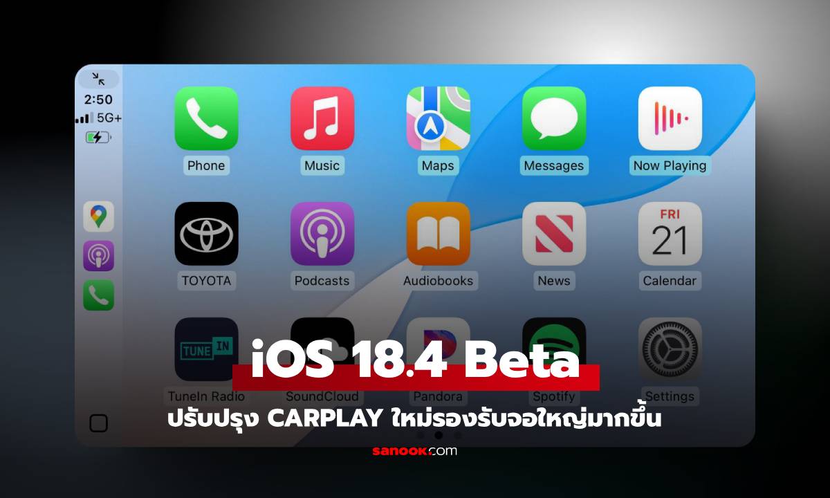 เผยโฉม CarPlay เวอร์ชั่นใหม่ เพิ่มแถวไอคอนสำหรับอุปกรณ์จอใหญ่เริ่มใน iOS 18.4